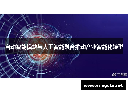 自动智能模块与人工智能融合推动产业智能化转型