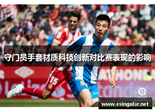 守门员手套材质科技创新对比赛表现的影响