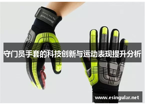 守门员手套的科技创新与运动表现提升分析