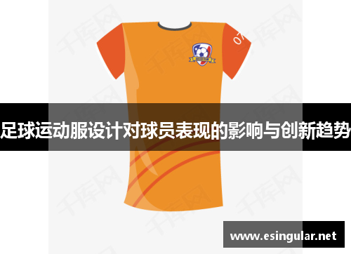 足球运动服设计对球员表现的影响与创新趋势